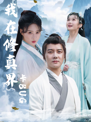 我在修真界卡BUG（81集）短剧每日分享