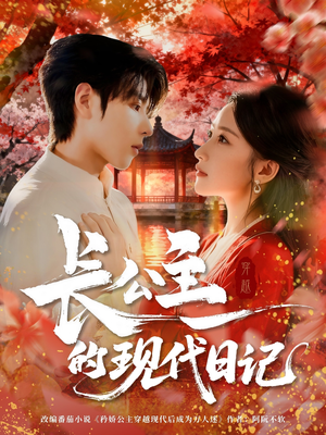 长公主的现代日记(64集) 长公主的现代日记(64集)短剧全集更精彩