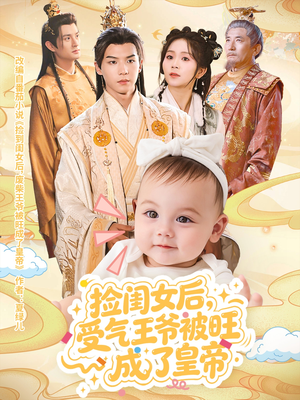 捡闺女后受气王爷被旺成了皇帝(60集) 捡闺女后受气王爷被旺成了皇帝(60集)高分佳作免费看