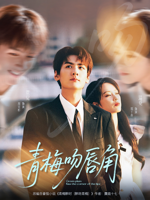 青梅吻唇角(80集) 青梅吻唇角(80集)好看的短剧推荐