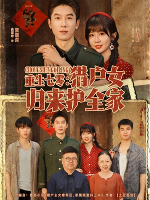 重生七零猎户女归来护全家（63集）精彩短剧推荐