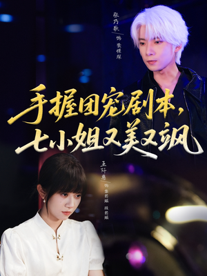 手握团宠剧本,七小姐又美又飒(67集) 手握团宠剧本,七小姐又美又飒(67集)超级好看的短剧