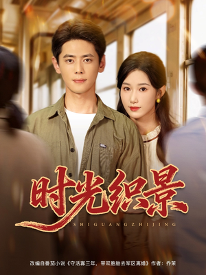 时光织景(81集) 时光织景(81集)最火爆短剧