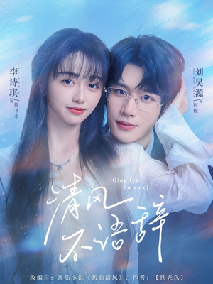 清风不语辞(74集) 清风不语辞(74集)番茄短剧看全集