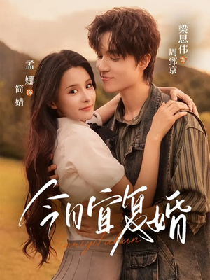 今日宜复婚(63集) 今日宜复婚(63集)精彩短剧又来了