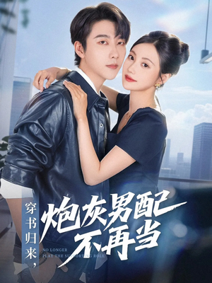 穿书归来炮灰男配不再当(70集) 穿书归来炮灰男配不再当(70集)深深爱上这部剧