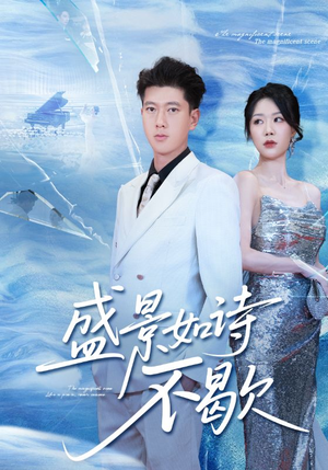 sheng景如诗不歇(73集) sheng景如诗不歇(73集)全集下载