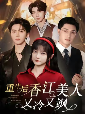 重生后香江美人又冷又飒(72集) 重生后香江美人又冷又飒(72集)分享好看的短剧