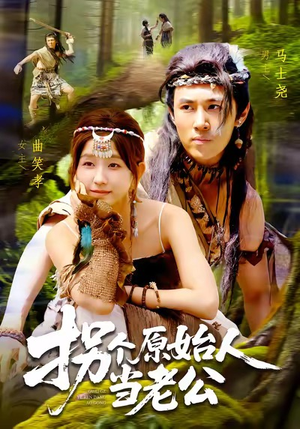 拐个原始人当老公(100集) 拐个原始人当老公(100集)番茄短剧看全集