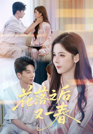 花落之后又一春(60集) 花落之后又一春(60集)全集都在这里了