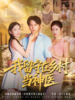 我留守在乡村当神医（80集）短剧片段分享