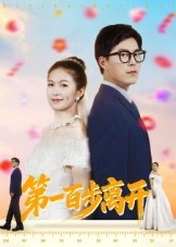 第一百步离开（64集）短剧片段推荐