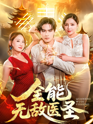 全能无敌医圣（80集）超好看的短剧