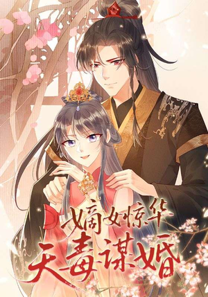 嫡女惊华天毒谋婚(75集) 嫡女惊华天毒谋婚(75集)好看短剧抢先看