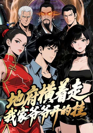 地府横着走:我家爷爷开的挂(45集) 地府横着走:我家爷爷开的挂(45集)短剧在线更新