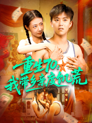 重生70我带乡亲度饥荒（89集）短剧排行榜