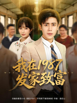 我在1987发家致富(80集) 我在1987发家致富(80集)红果免费短剧