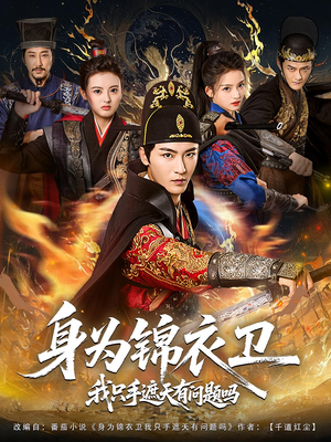 身为锦衣卫我只手遮天有问题吗（85集）在线看免费版