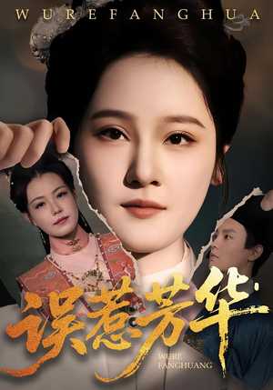 误惹芳华(68集) 误惹芳华(68集)精彩短剧后续