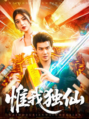 惟我独仙(89集) 惟我独仙(89集)上热门短剧