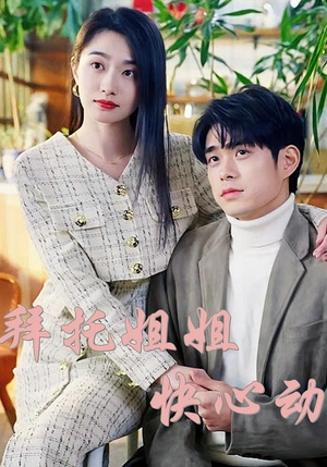 拜托姐姐快心动(40集) 拜托姐姐快心动(40集)最新短剧推荐