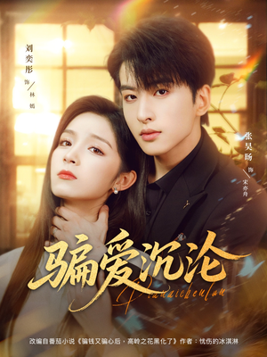 骗爱沉沦（82集）短剧追到爽