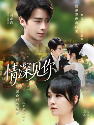 情深见你（60集）爱上了这部剧了