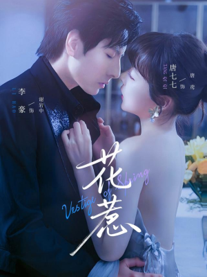 花惹(70集) 花惹(70集)集免费看短剧