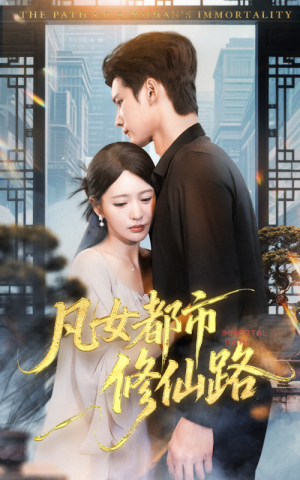 凡女都市修仙路(55集) 凡女都市修仙路(55集)精彩短剧片段