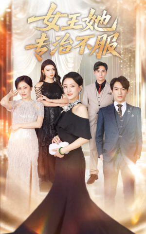 女王她专治不服（60集）短剧太好看了吧
