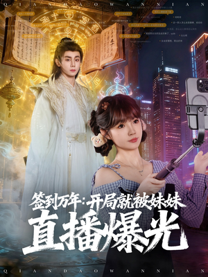 签到万年开局就被妹妹直播曝光(79集) 签到万年开局就被妹妹直播曝光(79集)古代短剧推荐