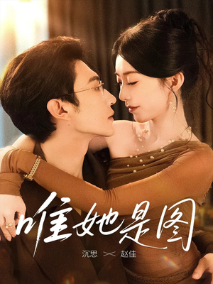 唯她是图（63集）短剧太精彩了