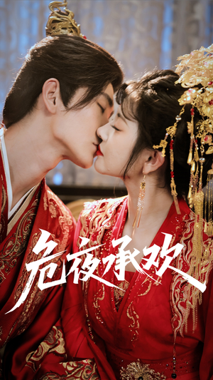 危夜承欢（83集）免费观看全集