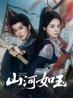 山河如玉(71集) 山河如玉(71集)热门短剧推荐