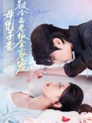 母凭子贵被冷面老板全家宠（60集）全集免费观看