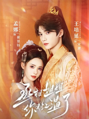 丞相姐姐你又红温了(74集) 丞相姐姐你又红温了(74集)短剧免费观看