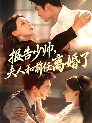 报告少帅,夫人和前任离婚了(81集) 报告少帅,夫人和前任离婚了(81集)短剧太好看了