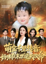 萌宝千里传音妈咪在末世逆天改命（61集）最热短剧推荐