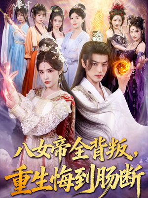 八女帝全背叛重生悔到肠断(80集) 八女帝全背叛重生悔到肠断(80集)更新时间一览表