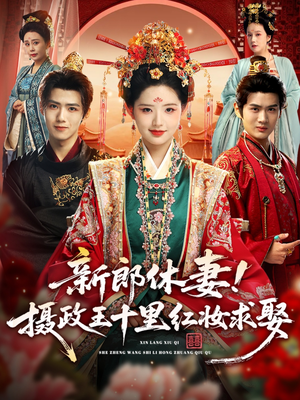 新郎休妻摄政王十里红妆求娶(51集) 新郎休妻摄政王十里红妆求娶(51集)排行榜前十短剧