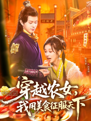 穿越农女我用美食征服天下（101集）每天分享短剧