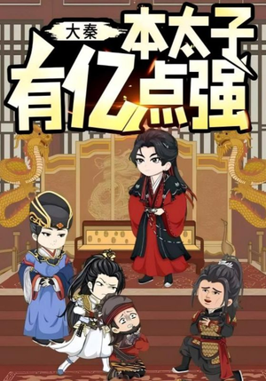 大秦本太子有亿点强(49集) 大秦本太子有亿点强(49集)迅雷网盘观看