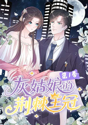 灰姑娘的荆棘王冠第1季(89集) 灰姑娘的荆棘王冠第1季(89集)免费短剧大全