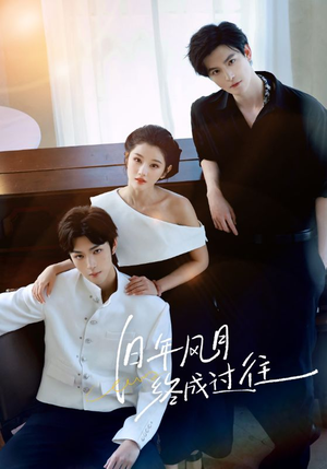 旧年风月终成过往（60集）小短剧抢先看