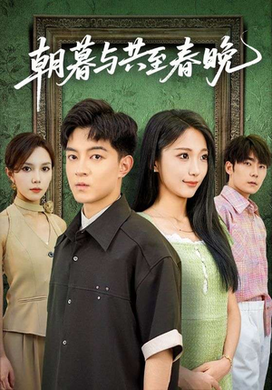 朝暮与共至春晚(83集) 朝暮与共至春晚(83集)看到了大结局