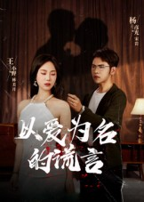 以爱为名的谎言（54集）古代短剧推荐