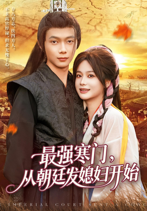 最强寒门从朝廷发媳妇开始(85集) 最强寒门从朝廷发媳妇开始(85集)短剧热门合集