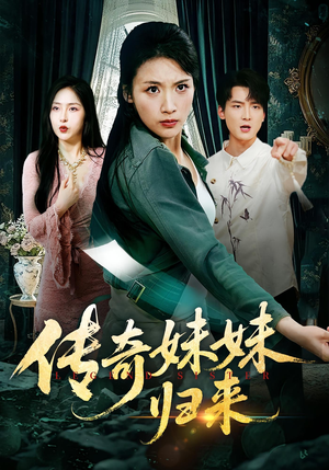 传奇妹妹归来(67集) 传奇妹妹归来(67集)红果短剧看全集