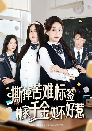 撕掉苦难标签林家千金她不好惹(60集) 撕掉苦难标签林家千金她不好惹(60集)好看又上头短剧