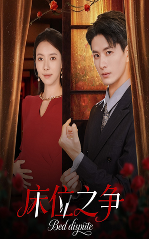 床位之争(45集) 床位之争(45集)亿万短剧抢先看